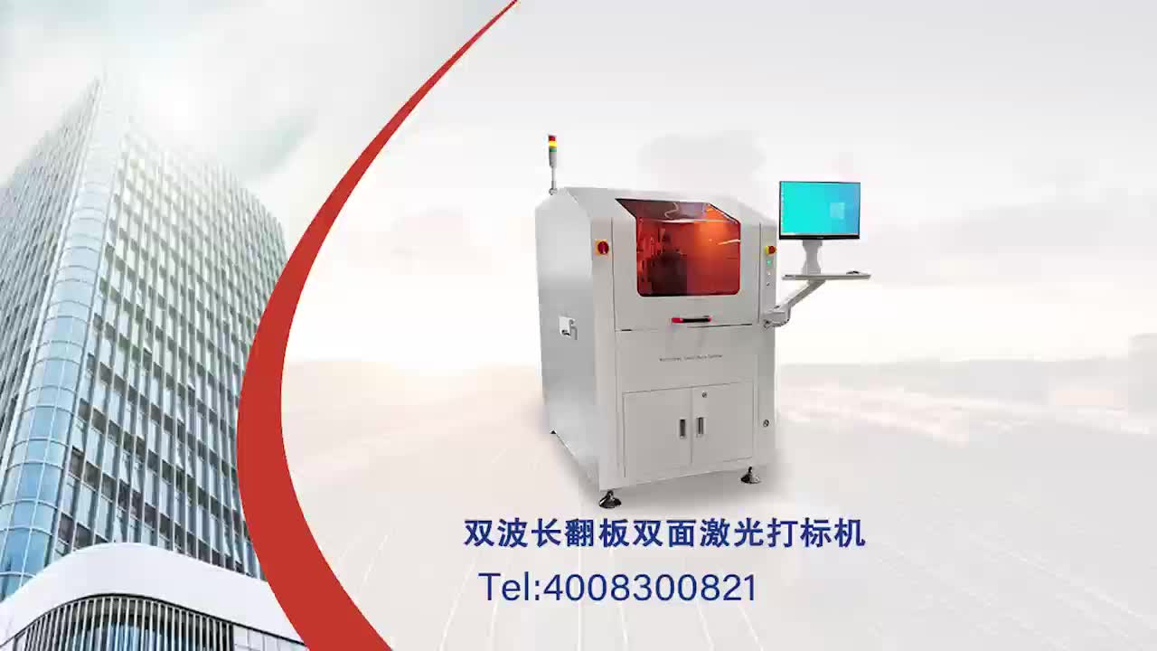 雙波長翻板雙面激光打標機